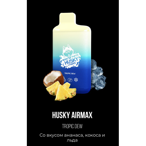 Электронная сигарета Хаски Аир Макс Ананас Кокос со Льдом (Husky Airmax Tropic Dew)
